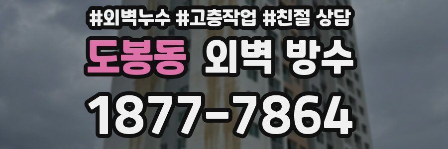 도봉동 외벽 방수