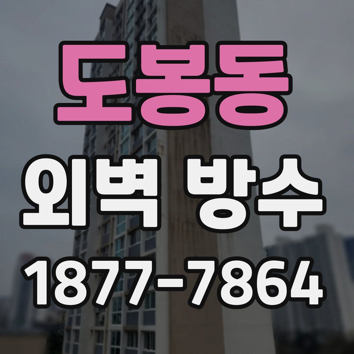 도봉동 외벽 방수
