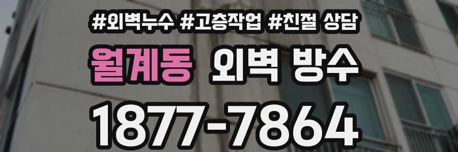 월계동 외벽 방수