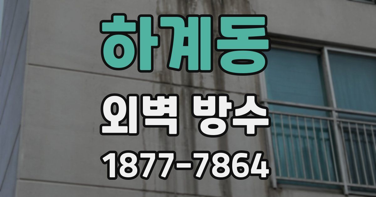 하계동 외벽 방수