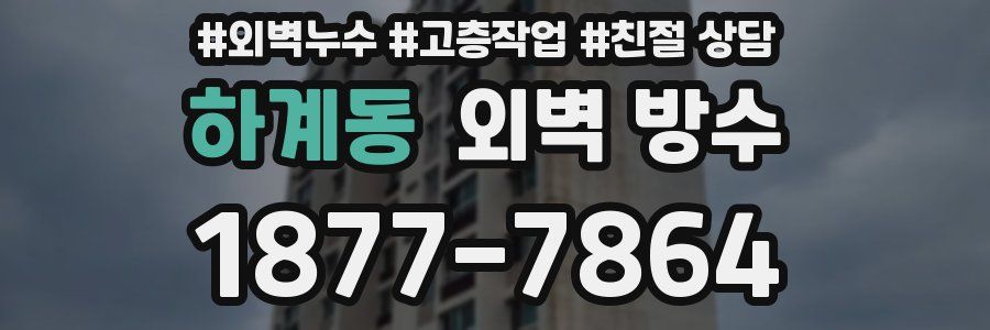 하계동 외벽 방수