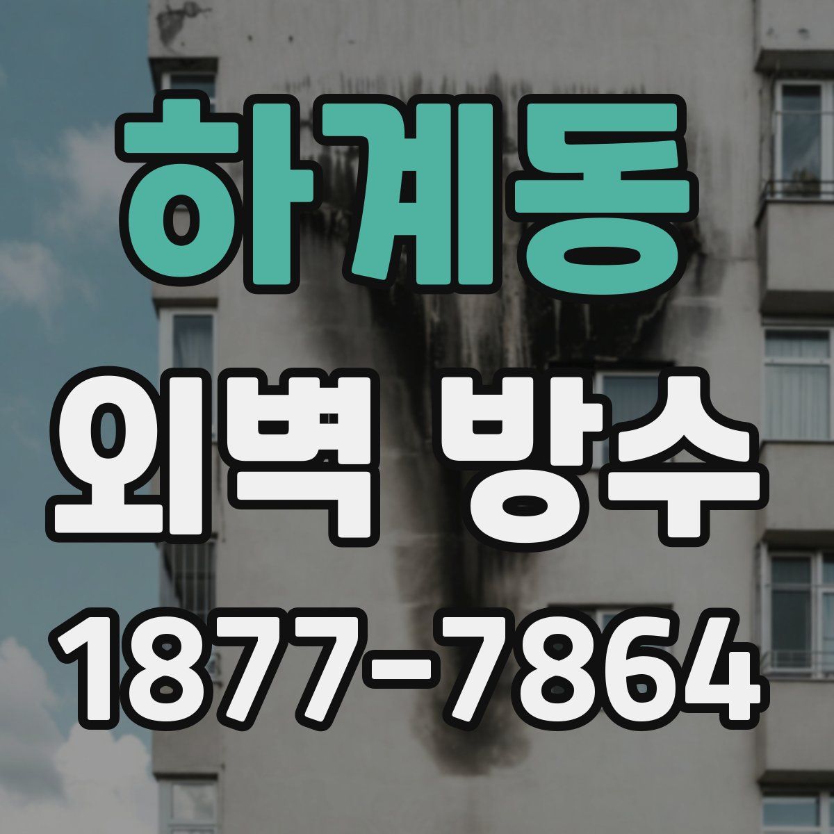 하계동 외벽 방수