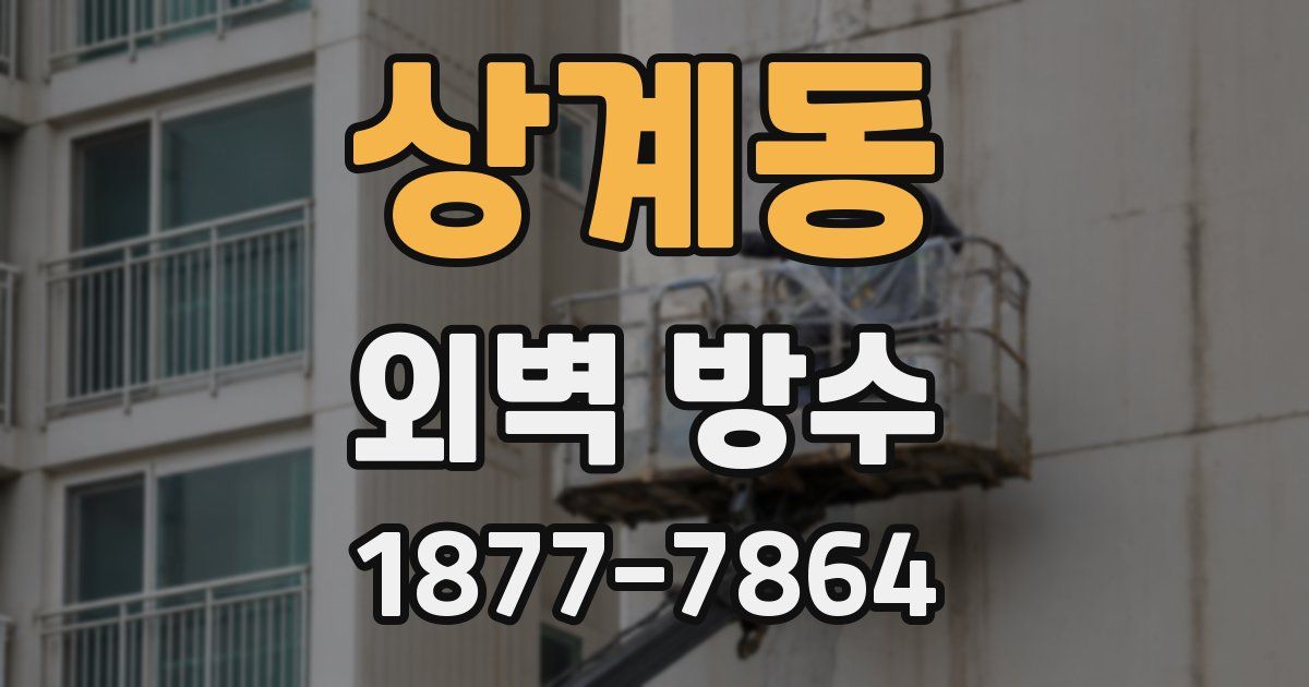 상계동 외벽 방수