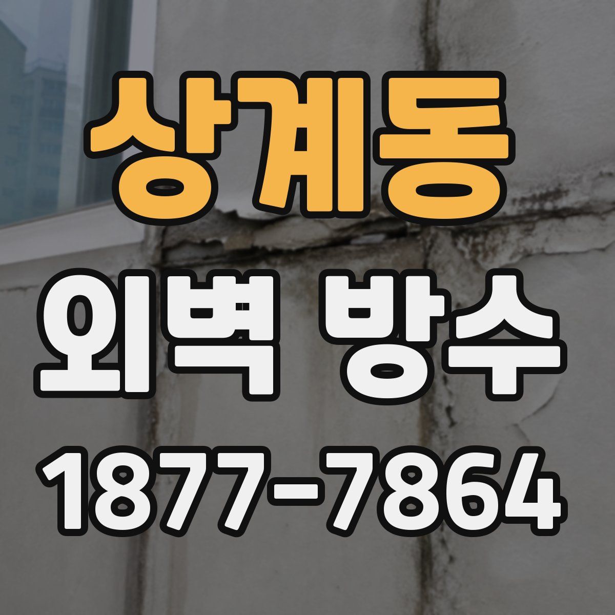 상계동 외벽 방수