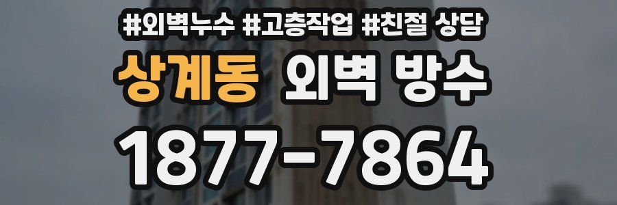 상계동 외벽 방수
