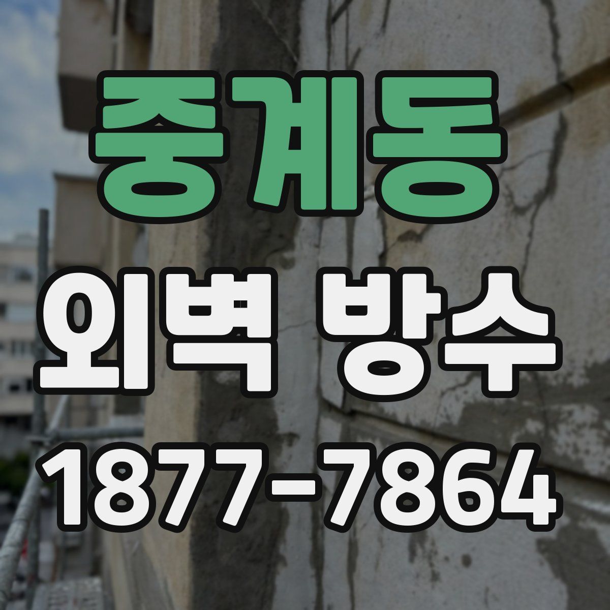 중계동 외벽 방수