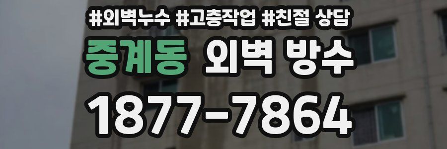 중계동 외벽 방수