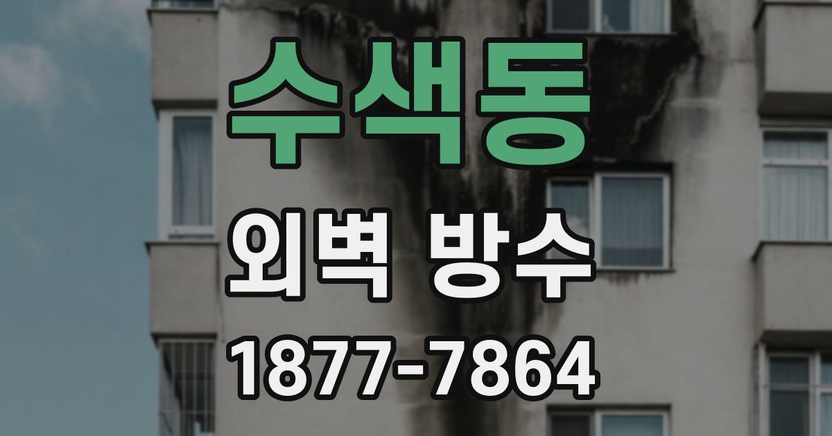 수색동 외벽 방수