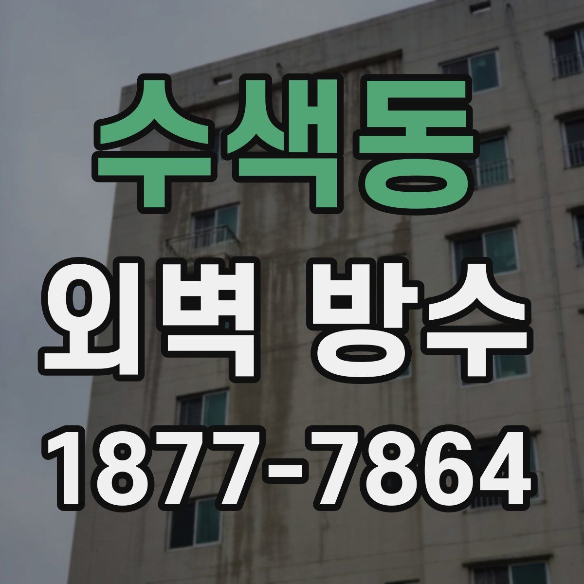 수색동 외벽 방수
