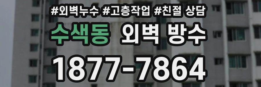 수색동 외벽 방수