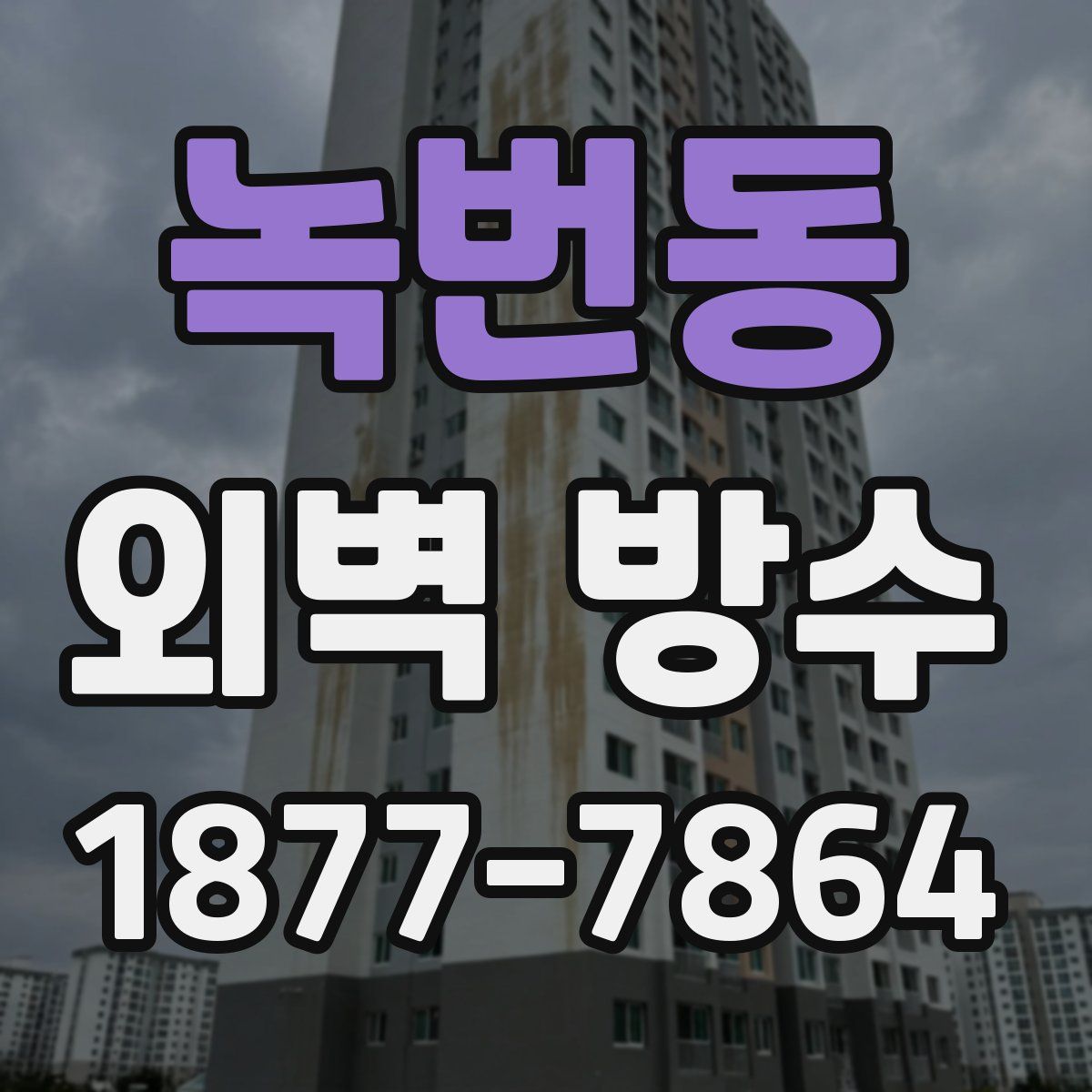 녹번동 외벽 방수