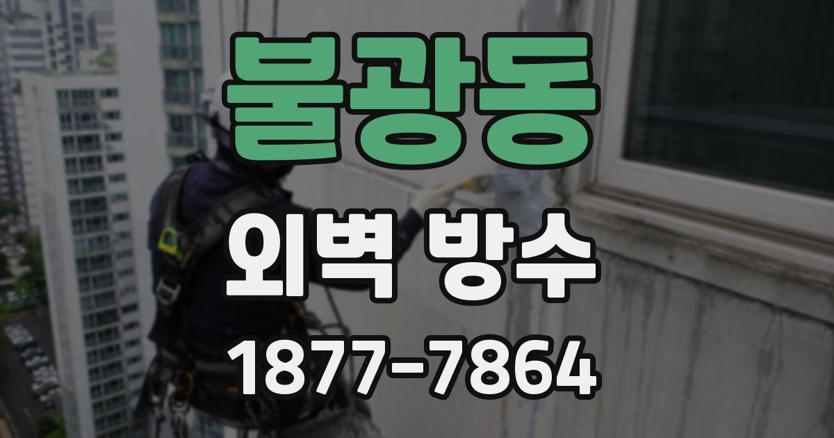 불광동 외벽 방수