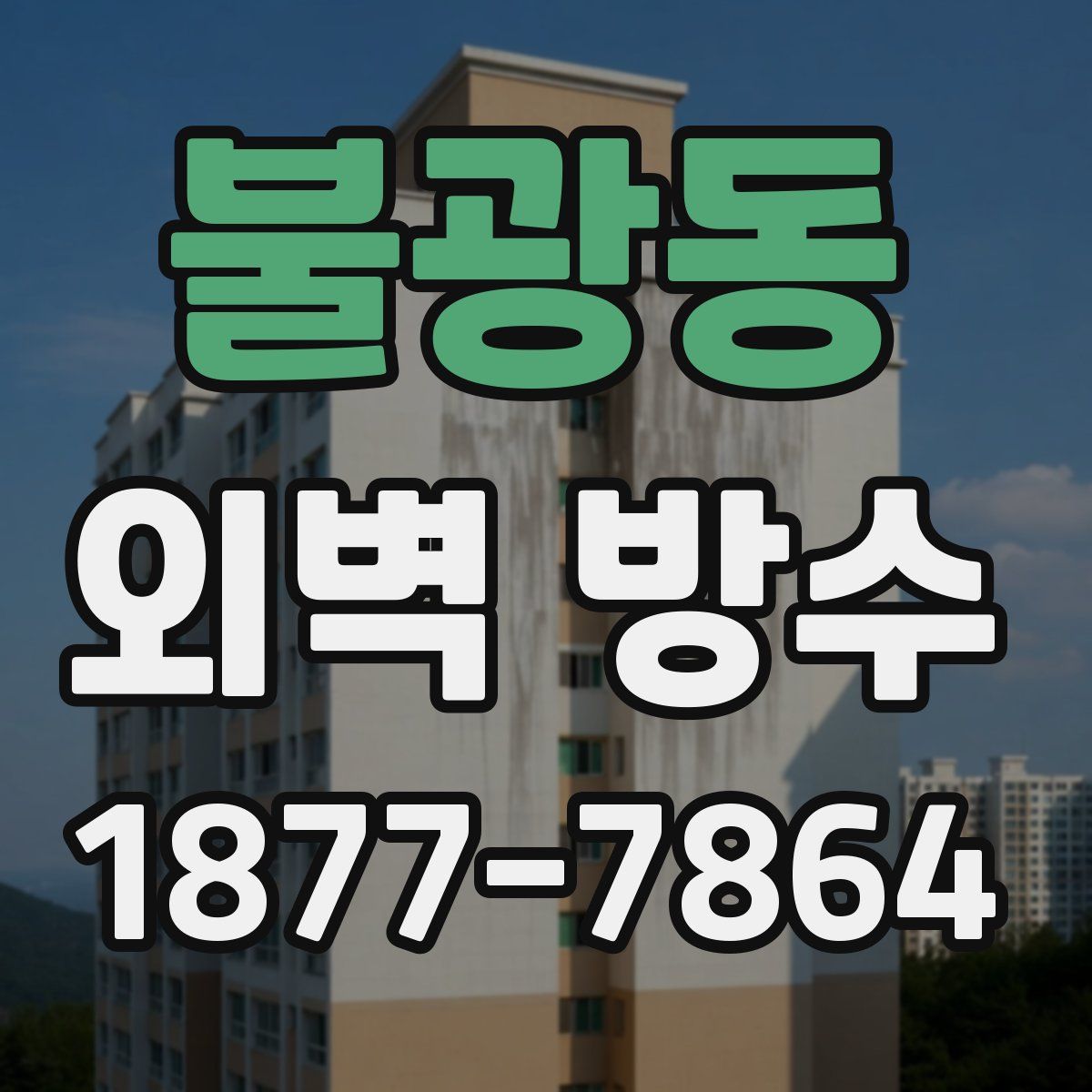 불광동 외벽 방수