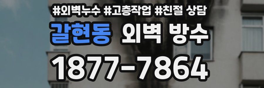 갈현동 외벽 방수