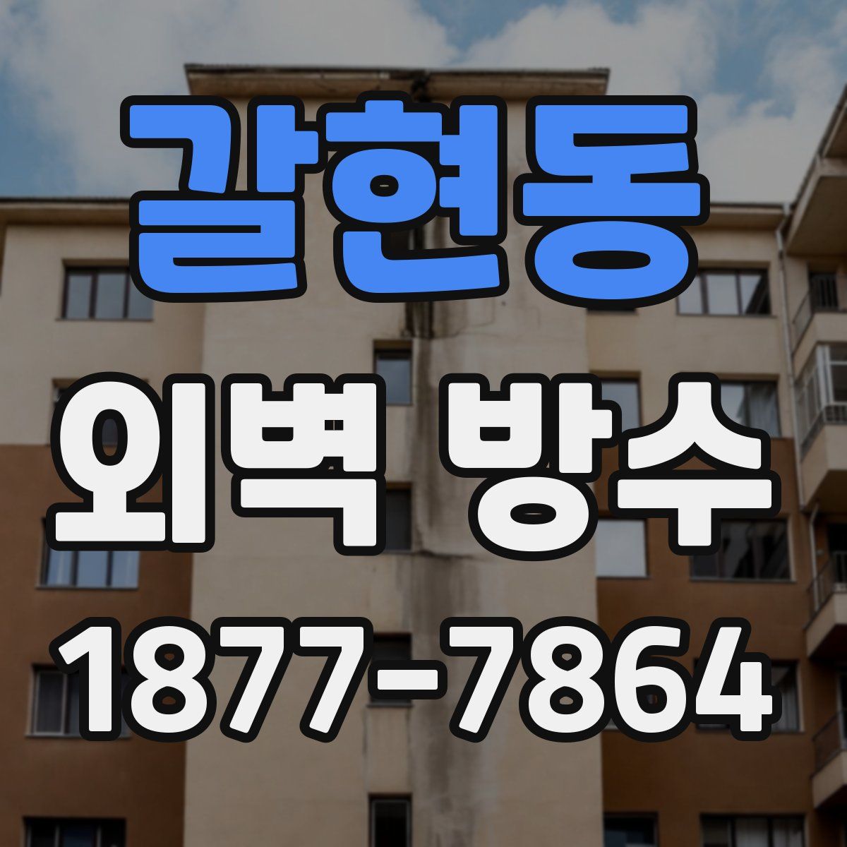 갈현동 외벽 방수