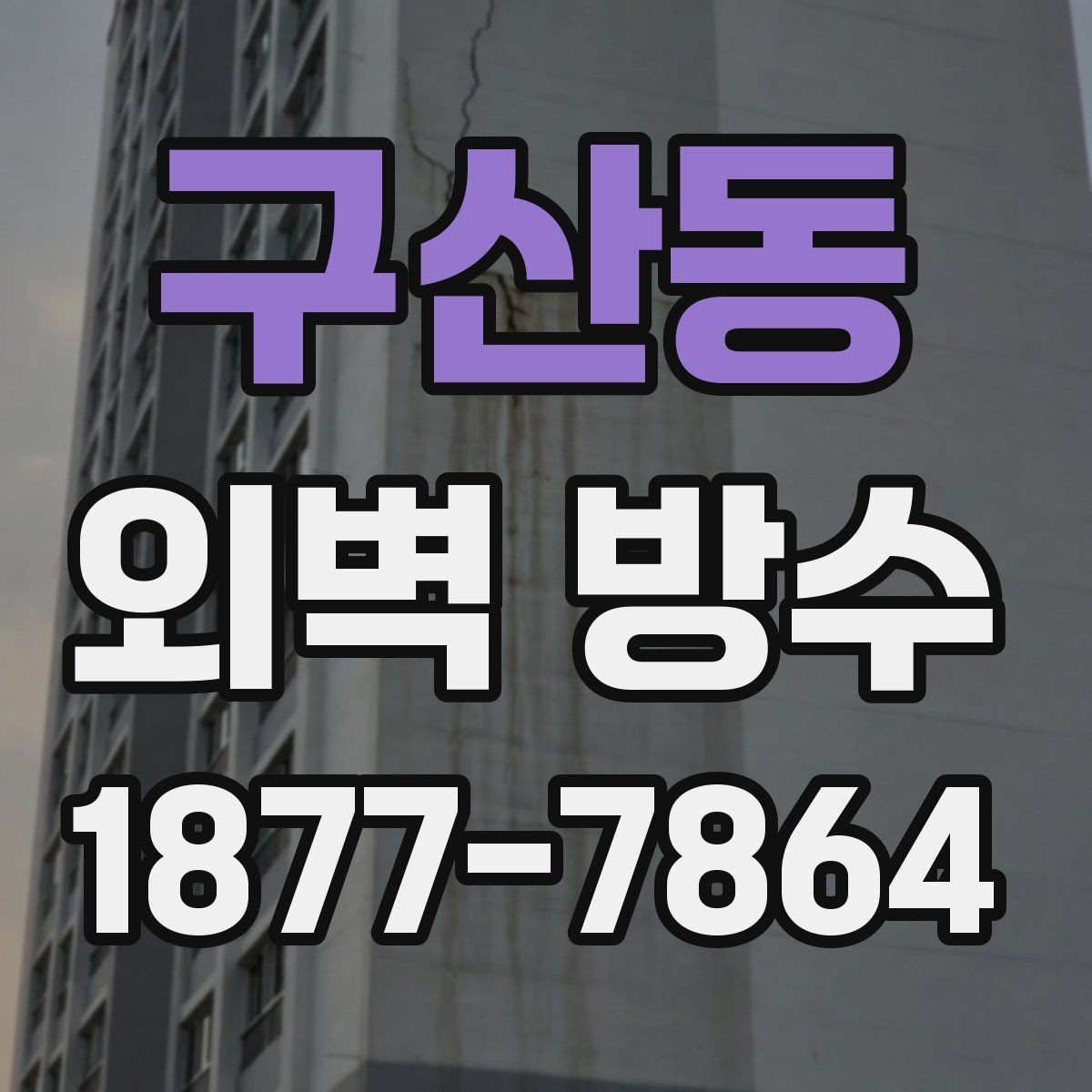 구산동 외벽 방수 시공이 늦어지면 생길 수 있는 문제