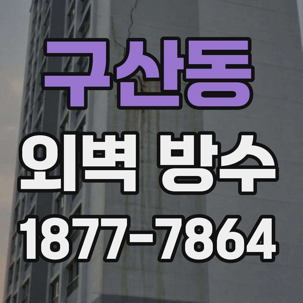 구산동 외벽 방수