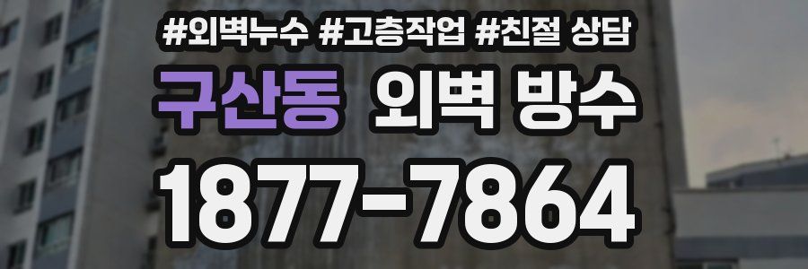 구산동 외벽 방수
