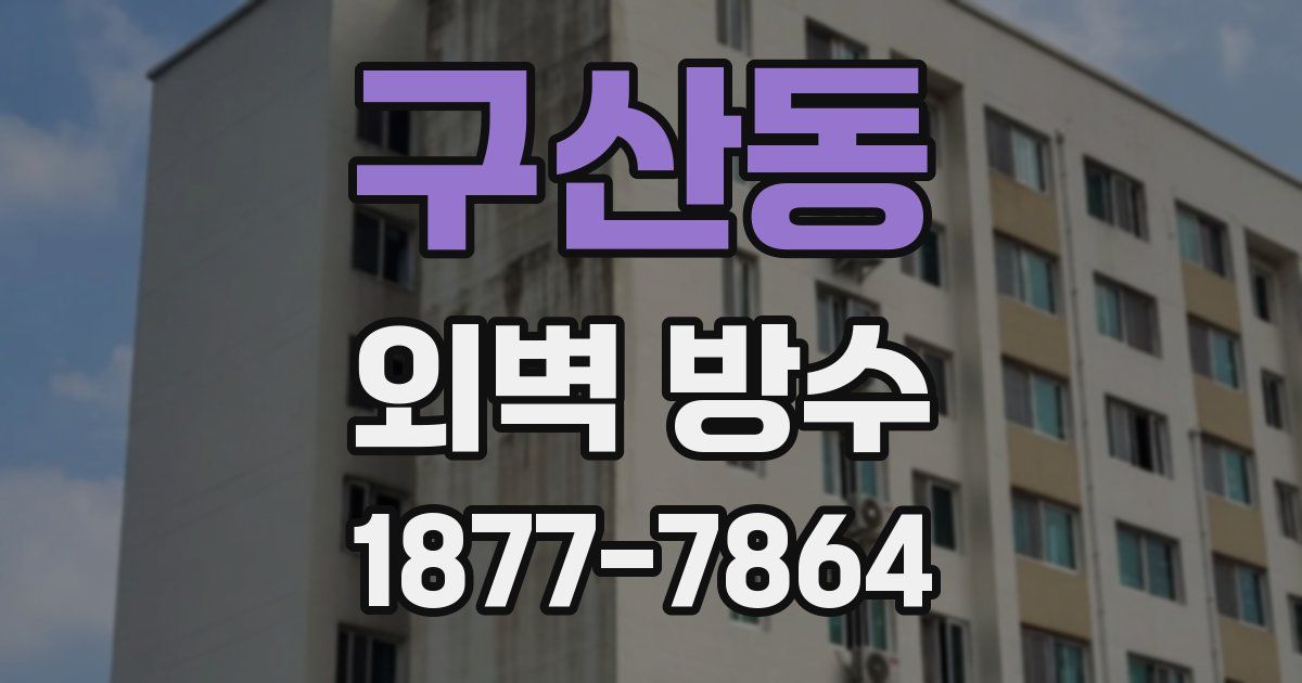 구산동 외벽 방수