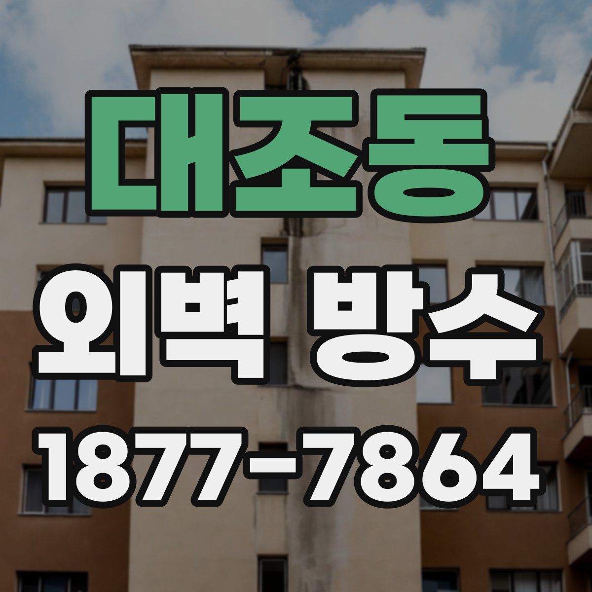 대조동 외벽 방수