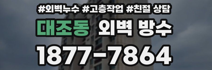 대조동 외벽 방수