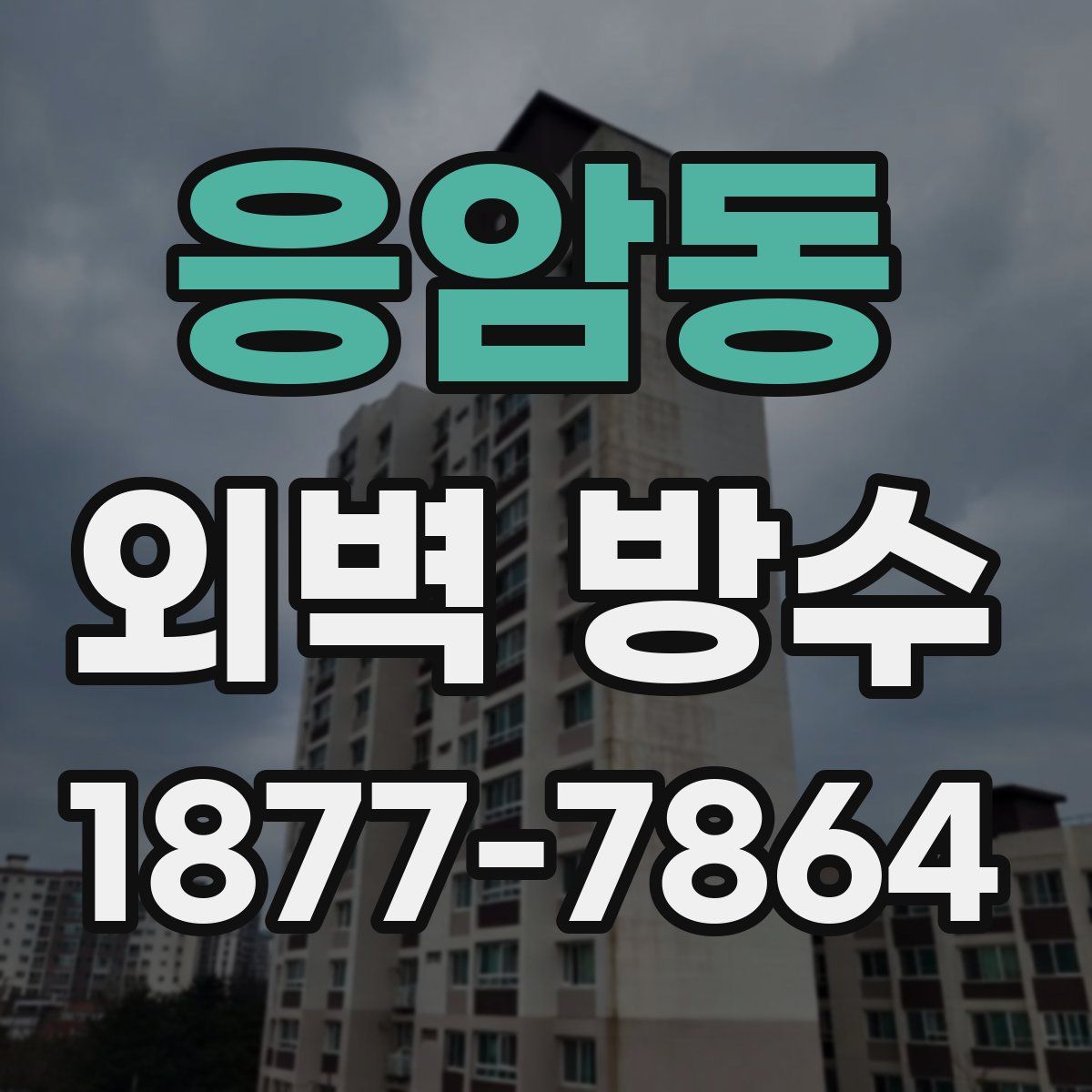 응암동 외벽 방수