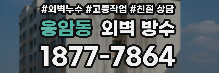 응암동 외벽 방수