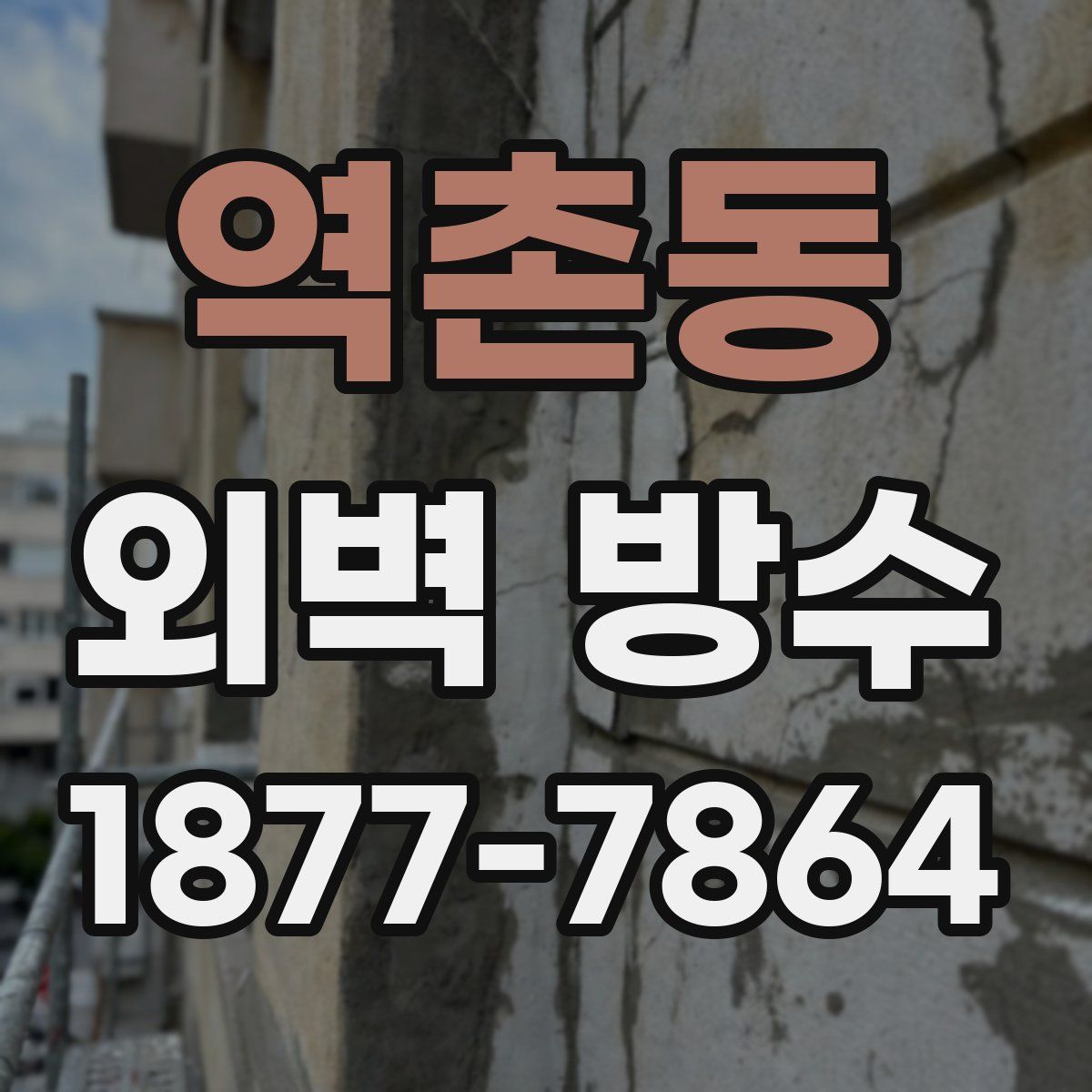 역촌동 외벽 방수