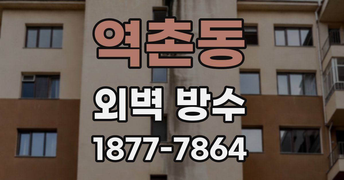역촌동 외벽 방수
