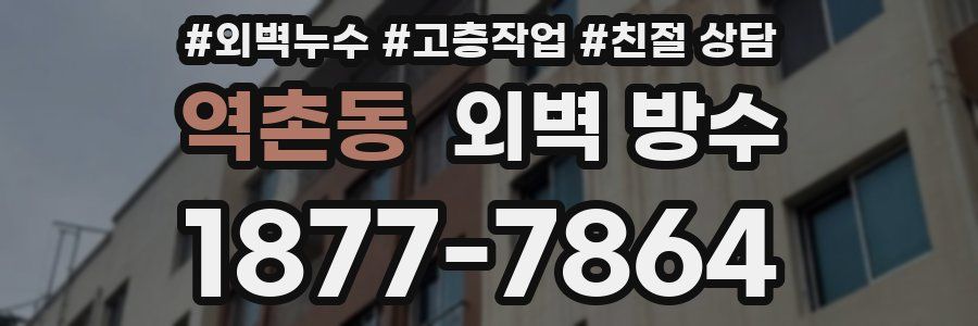 역촌동 외벽 방수