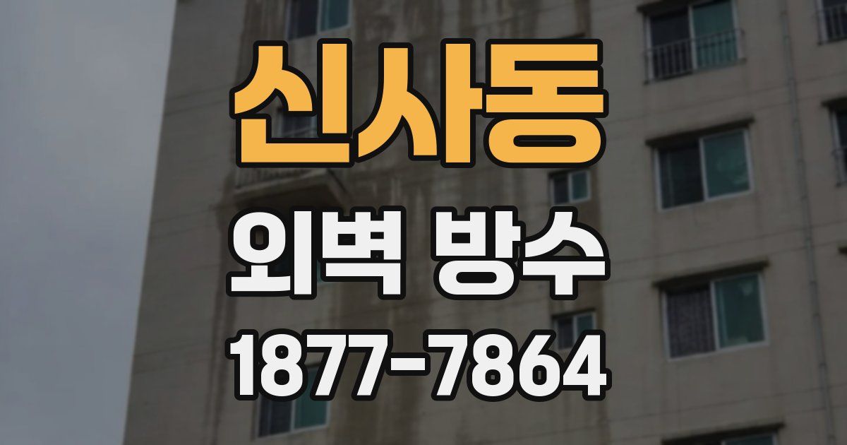 신사동 외벽 방수