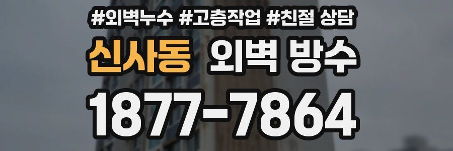 신사동 외벽 방수