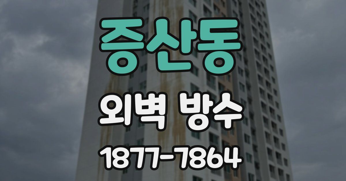 증산동 외벽 방수