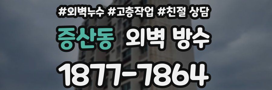 증산동 외벽 방수
