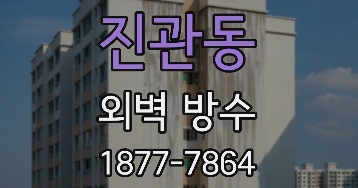 진관동 외벽 방수