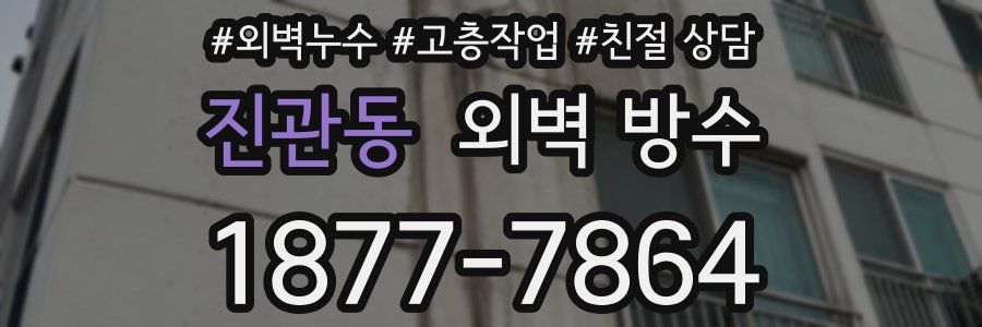 진관동 외벽 방수