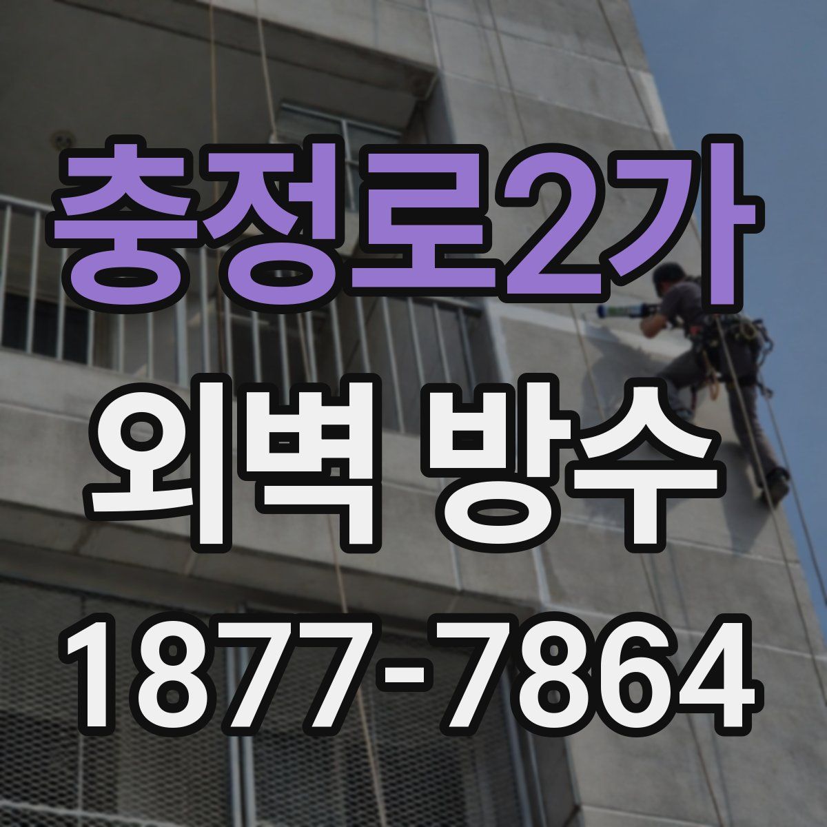 충정로2가 외벽 방수