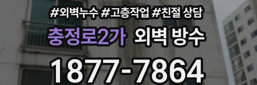 충정로2가 외벽 방수