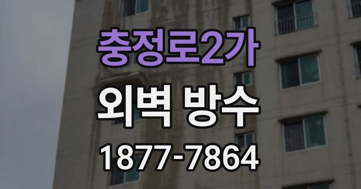 충정로2가 외벽 방수