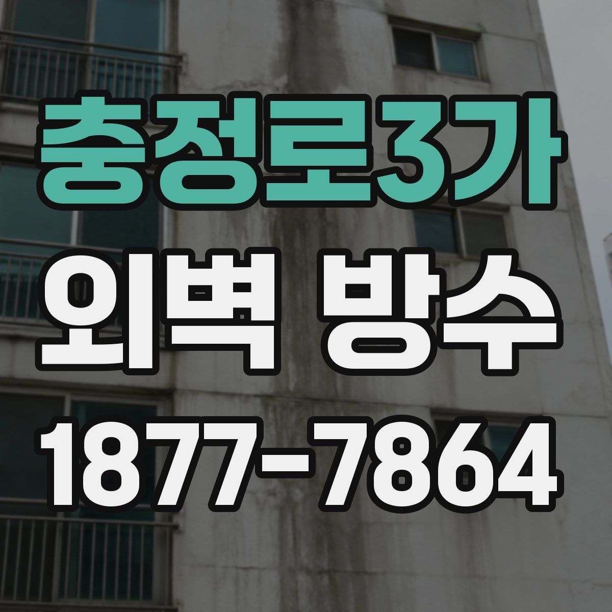 충정로3가 외벽 방수