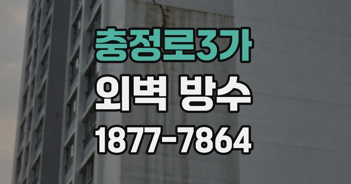 충정로3가 외벽 방수