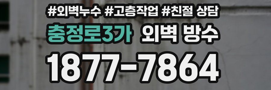 충정로3가 외벽 방수