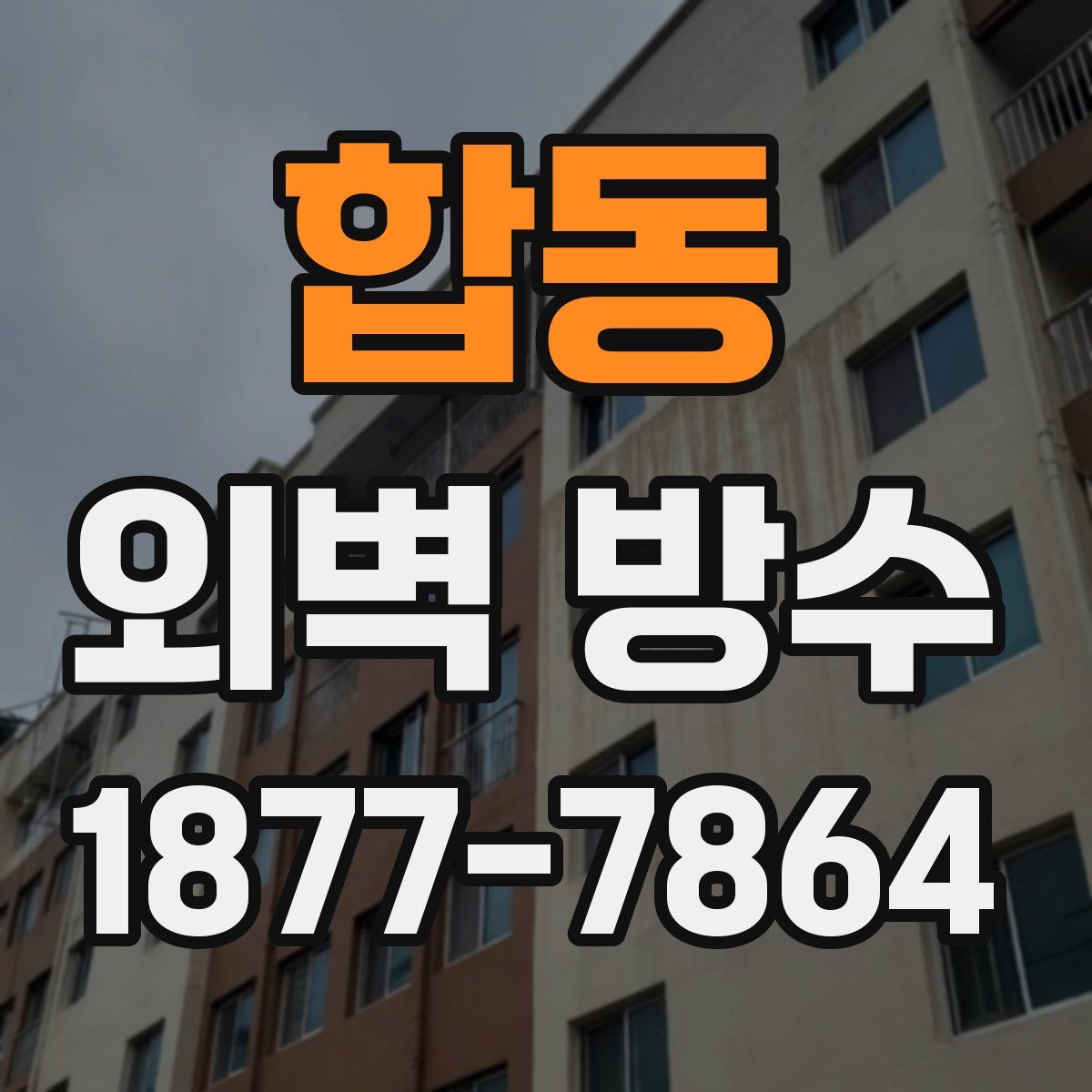 합동 외벽 방수