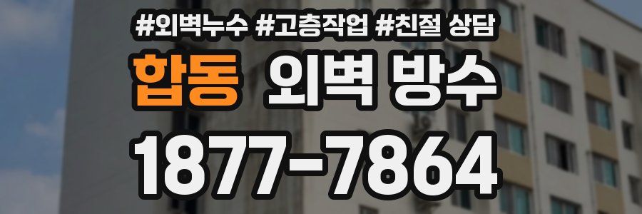 합동 외벽 방수