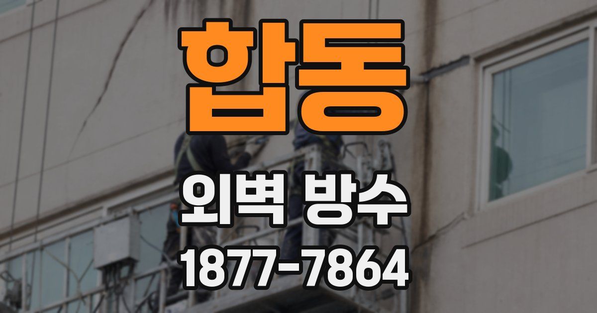 합동 외벽 방수