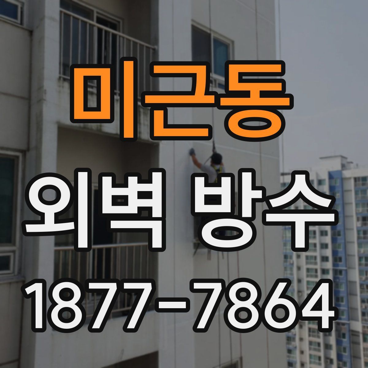 미근동 외벽 방수