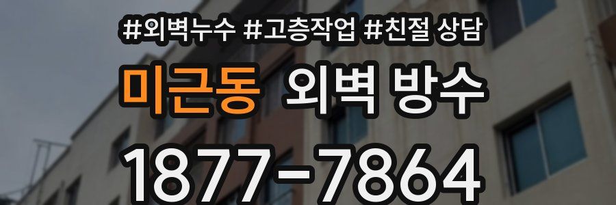 미근동 외벽 방수