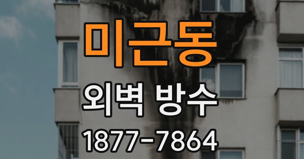 미근동 외벽 방수