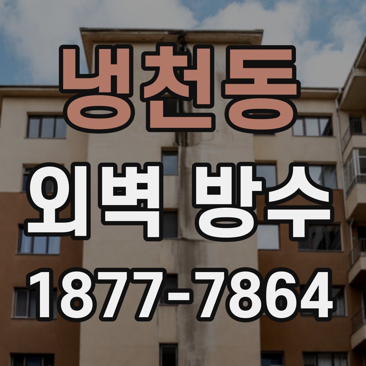 냉천동 외벽 방수