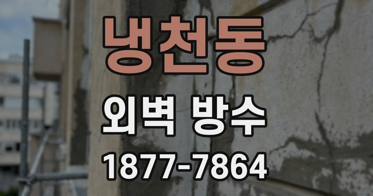 냉천동 외벽 방수